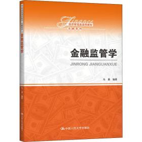 金融监管学/经济管理类课程教材·金融系列