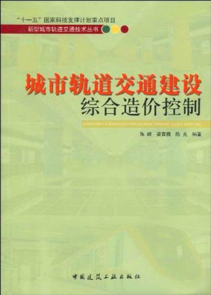 城市轨道交通建设综合造价控制