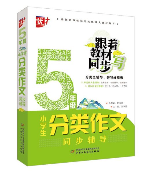 小学生分类作文同步辅导：5年级