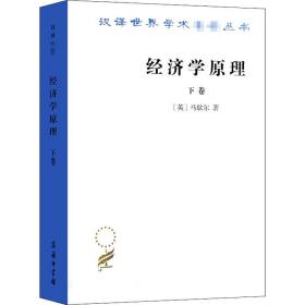 经济学原理 下卷 (英)马歇尔 著 陈良璧 译 新华文轩网络书店 正版图书