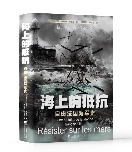 海上的抵抗 自由法国海军史 (法)吕克-安托万·勒诺瓦 著 李亚莎,张文智 译 新华文轩网络书店 正版图书