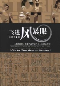飞进风暴眼<成都商报>首席记者王继飞十一年采访历程 王继飞 著 著新华文轩网络书店 正版图书
