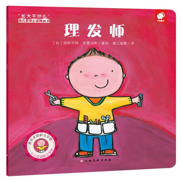 理发师/“长大干什么”幼儿职业启蒙图画书