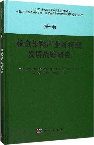 粮食作物产业可持续发展战略研究