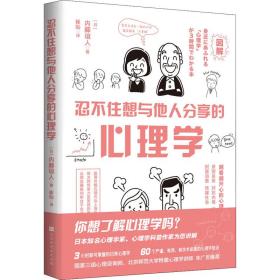 忍不住想与他人分享的心理学（日本著名心理学家、心理学科普作家为您讲解 3小时即可掌握的日常心理学）