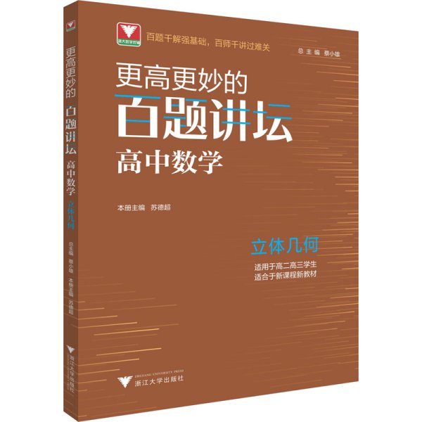 更高更妙的百题讲坛（高中数学.立体几何）