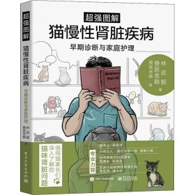 超强图解猫慢性肾脏疾病早期诊断与家庭护理