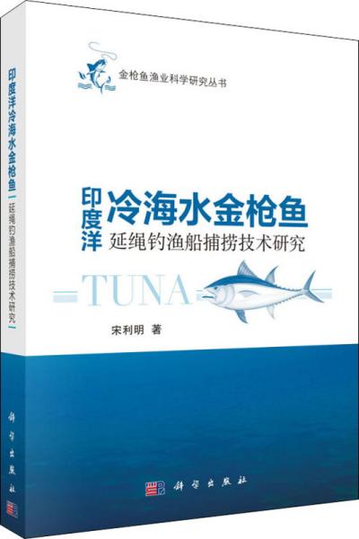 印度洋冷海水金枪鱼延绳钓鱼船捕捞技术研究