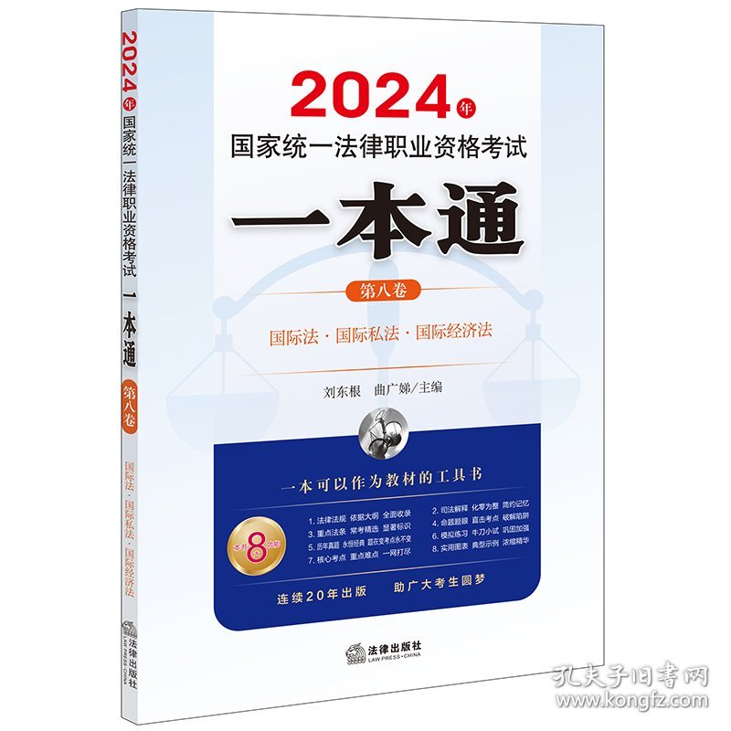 2024年国家统一法律职业资格考试一本通 第8卷 刘东根,曲广娣 编 新华文轩网络书店 正版图书