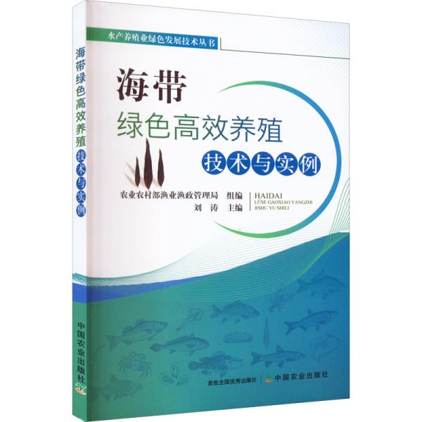 海带绿色高效养殖技术与实例