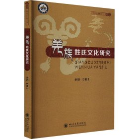 羌族姓氏文化研究 余昕 著 新华文轩网络书店 正版图书