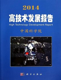 2014高技术发展报告