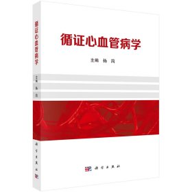 循证心血管病学 杨简 编新华文轩网络书店 正版图书