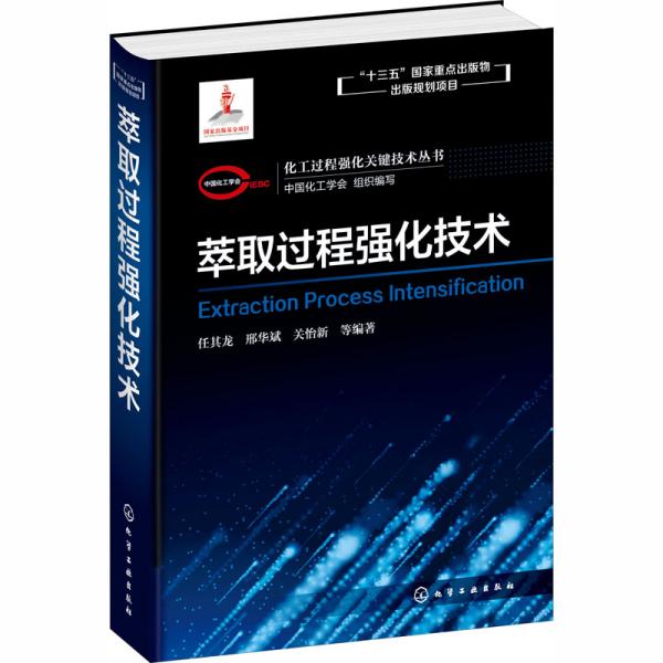 化工过程强化关键技术丛书--萃取过程强化技术