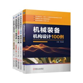 电商套装-自动化机构设计非标设计机构资料套装5册 张豪柯武龙 著 新华文轩网络书店 正版图书