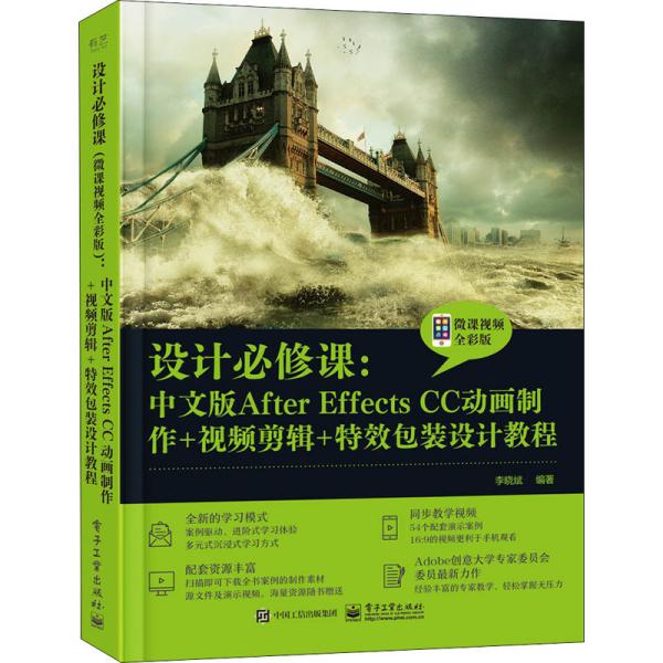 设计必修课：中文版After Effects CC动画制作+视频剪辑+特效包装设计教程（微课视频全彩版）