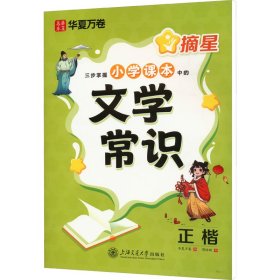 摘星 三步掌握小学课本中的文学常识 正楷 周培纳 著 华夏万卷 编 新华文轩网络书店 正版图书