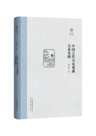 中国古代小说戏曲关系史纲
