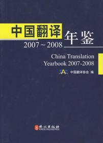 中国翻译 年签 2007-2008 