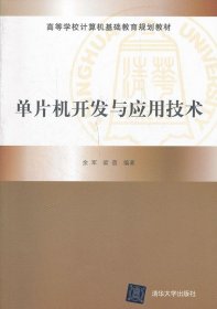 高等学校计算机基础教育规划教材：单片机开发与应用技术