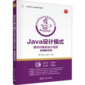 Java设计模式——面向对象的设计思想(第2版·微课视频版)