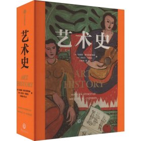 艺术史 玛丽莲斯托克斯塔德等著 ARTHISTORY(5thEdtion) 玛丽莲艺术史 中信出版社