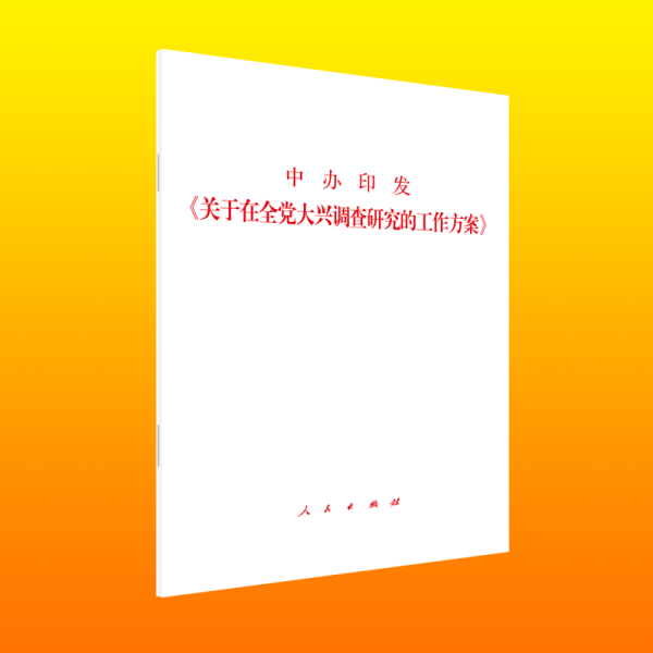 中办印发《关于在全党大兴调查研究的工作方案》