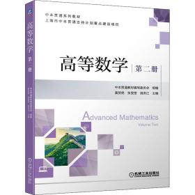 高等数学 第二册