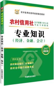 2016华图·农村信用社公开招聘工作人员考试专用教材：专业知识（经济、金融、会计）（最新版）