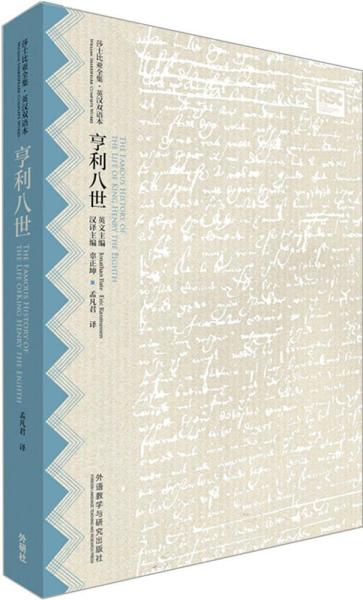 亨利八世(莎士比亚全集.英汉双语本)