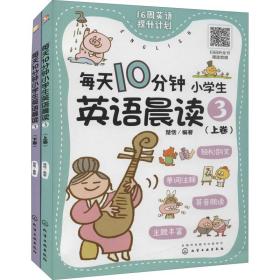 每天10分钟小学生英语晨读3