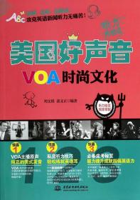 美国好声音：VOA时尚文化