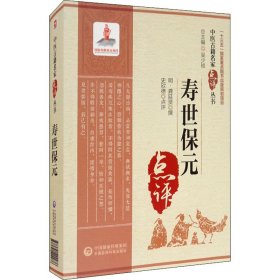 寿世保元（中医古籍名家点评丛书）