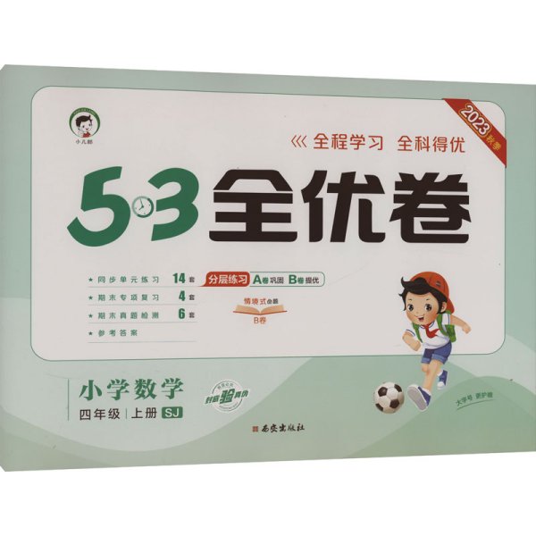 53天天练同步试卷 53全优卷 小学数学 四年级上 SJ（苏教版）2019年秋