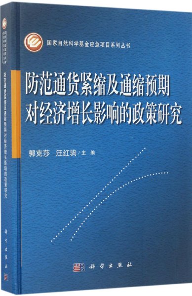 防范通货紧缩及通缩预期对经济增长影响的政策研究