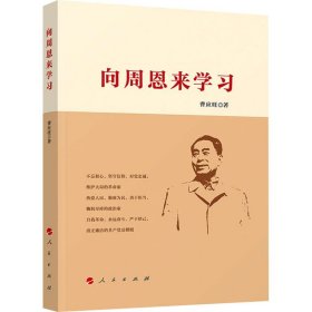 向周恩来学习