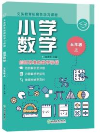 义务教育拓展性学习课程小学数学五年级上