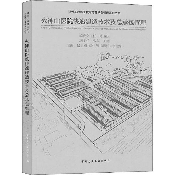 火神山医院快速建造技术及总承包管理