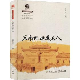 天南地北厦大人/校友文化系列[厦门大学百年校庆系列丛书]