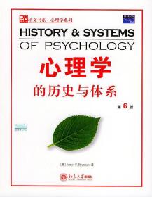心理学的历史与体系