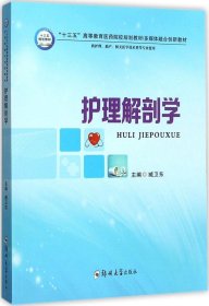 护理解剖学（供护理、助产、相关医学技术类等专业使用）/“十三五”高等教育医药院校规划教材