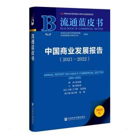 流通蓝皮书：中国商业发展报告（2021-2022）