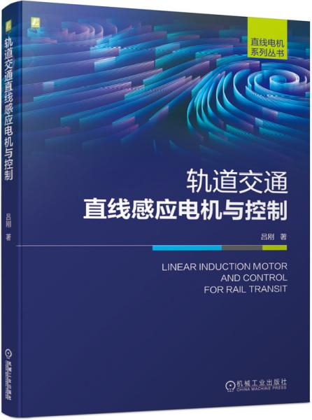 轨道交通直线感应电机与控制