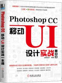 PhotoshopCC移动UI设计实战一本通