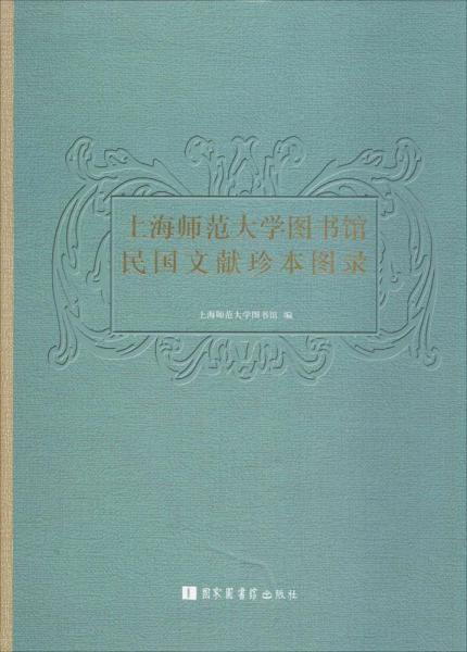 上海师范大学图书馆民国文献珍本图录