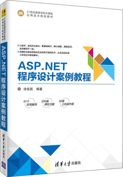 ASP.NET程序设计案例教程/21世纪高等学校计算机应用技术规划教材