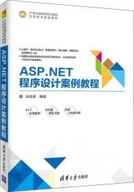 ASP.NET程序设计案例教程/21世纪高等学校计算机应用技术规划教材