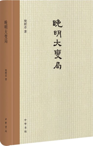 晚明大变局 樊树志 著 新华文轩网络书店 正版图书