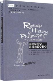 劳特利奇哲学史十卷本·第九卷：20世纪科学、逻辑和数学哲学