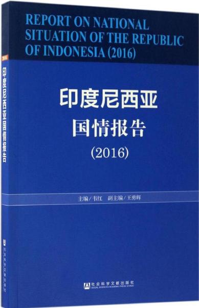 印度尼西亚国情报告（2016）